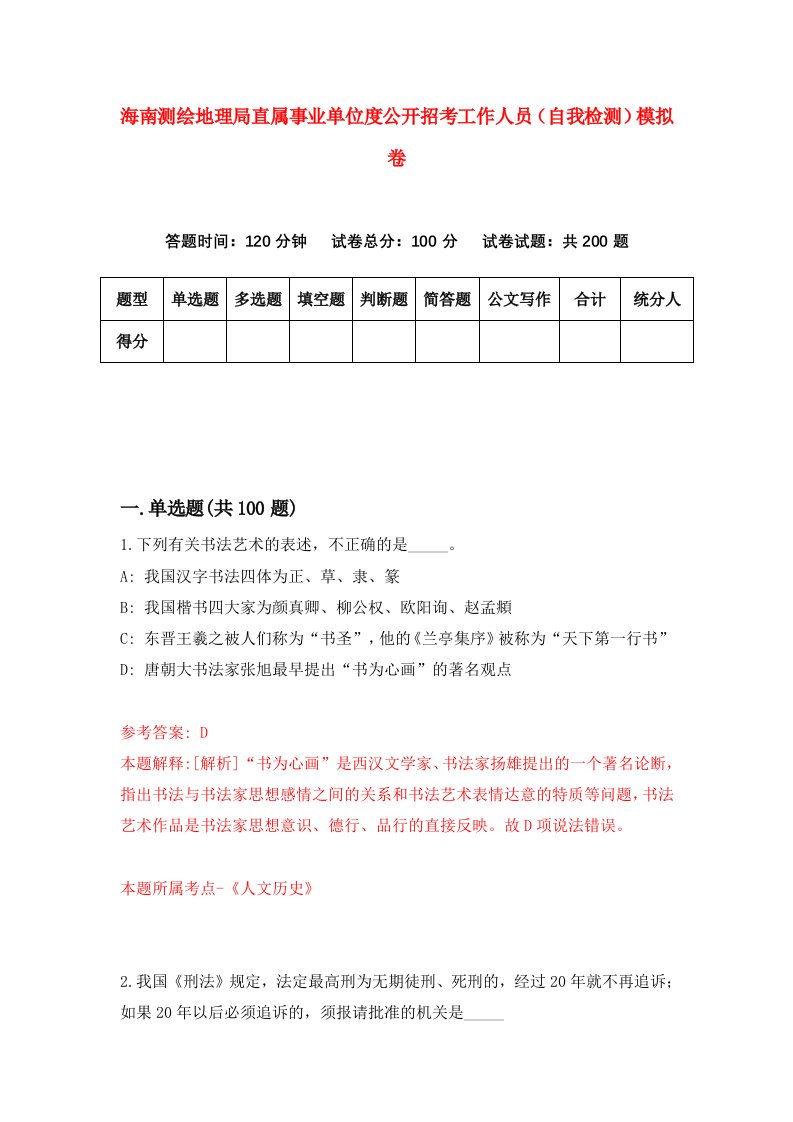 海南测绘地理局直属事业单位度公开招考工作人员自我检测模拟卷第7套