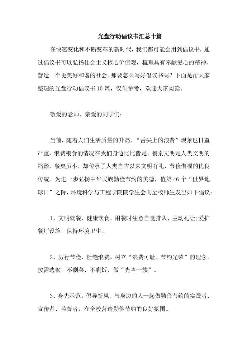 光盘行动倡议书汇总十篇