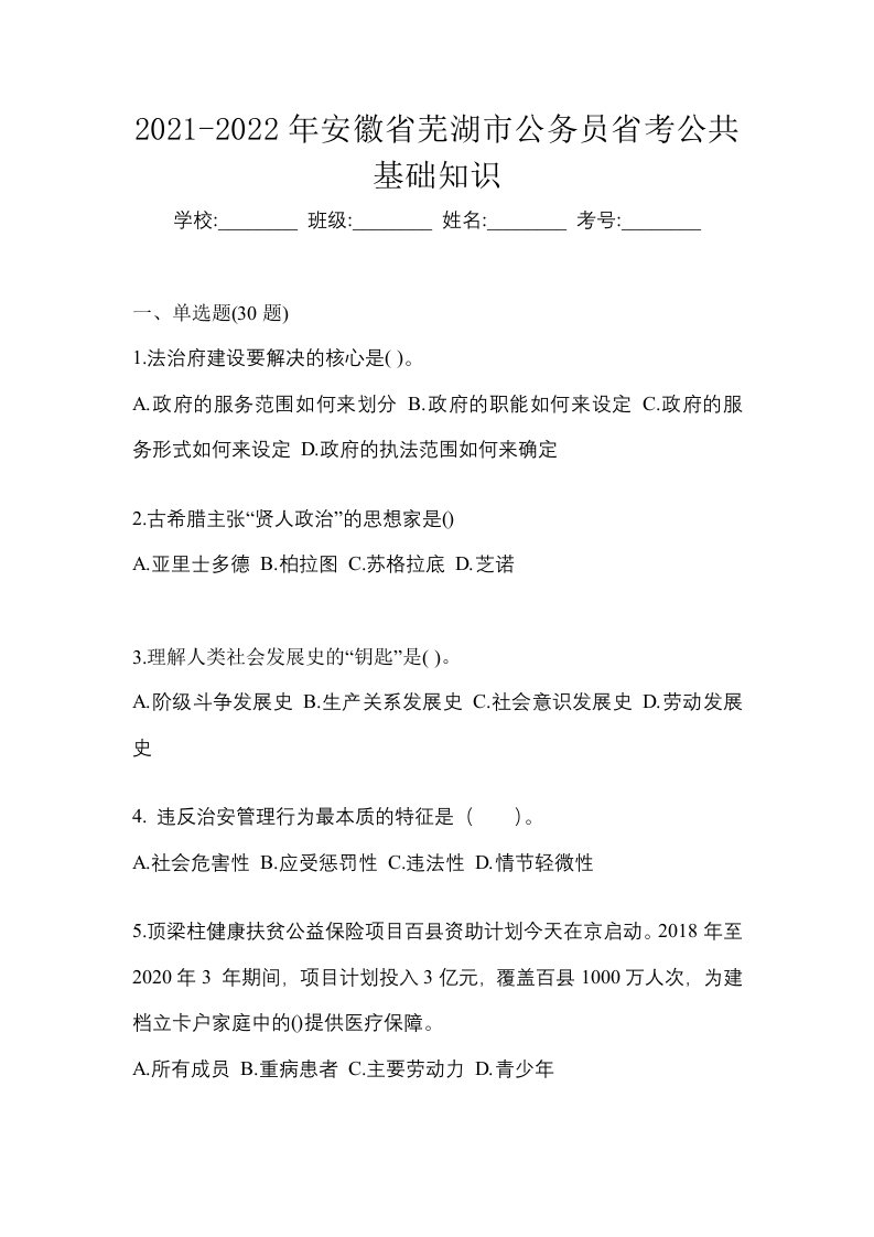 2021-2022年安徽省芜湖市公务员省考公共基础知识