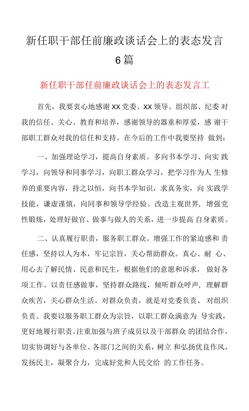 新任职干部任前廉政谈话会上的表态发言6篇