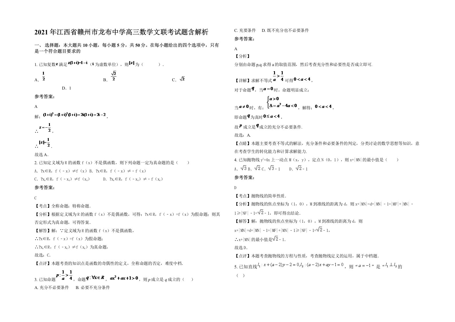 2021年江西省赣州市龙布中学高三数学文联考试题含解析