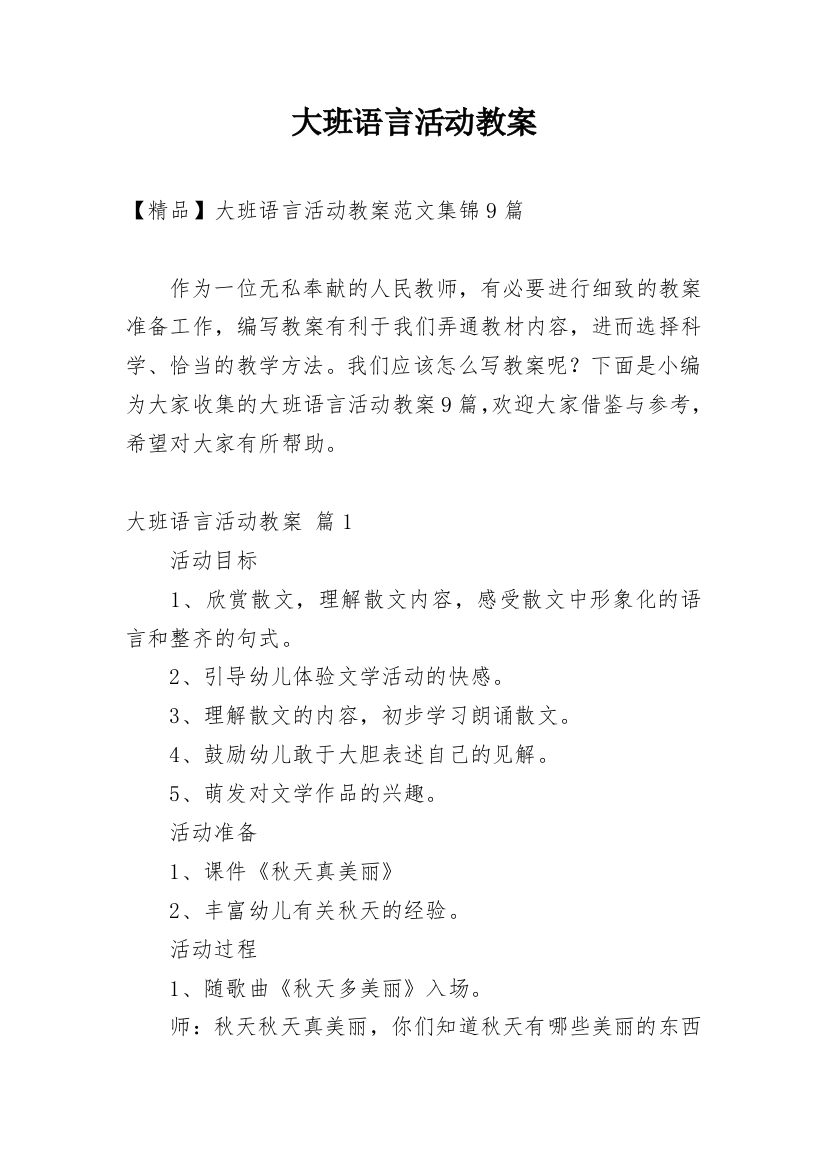 大班语言活动教案_240