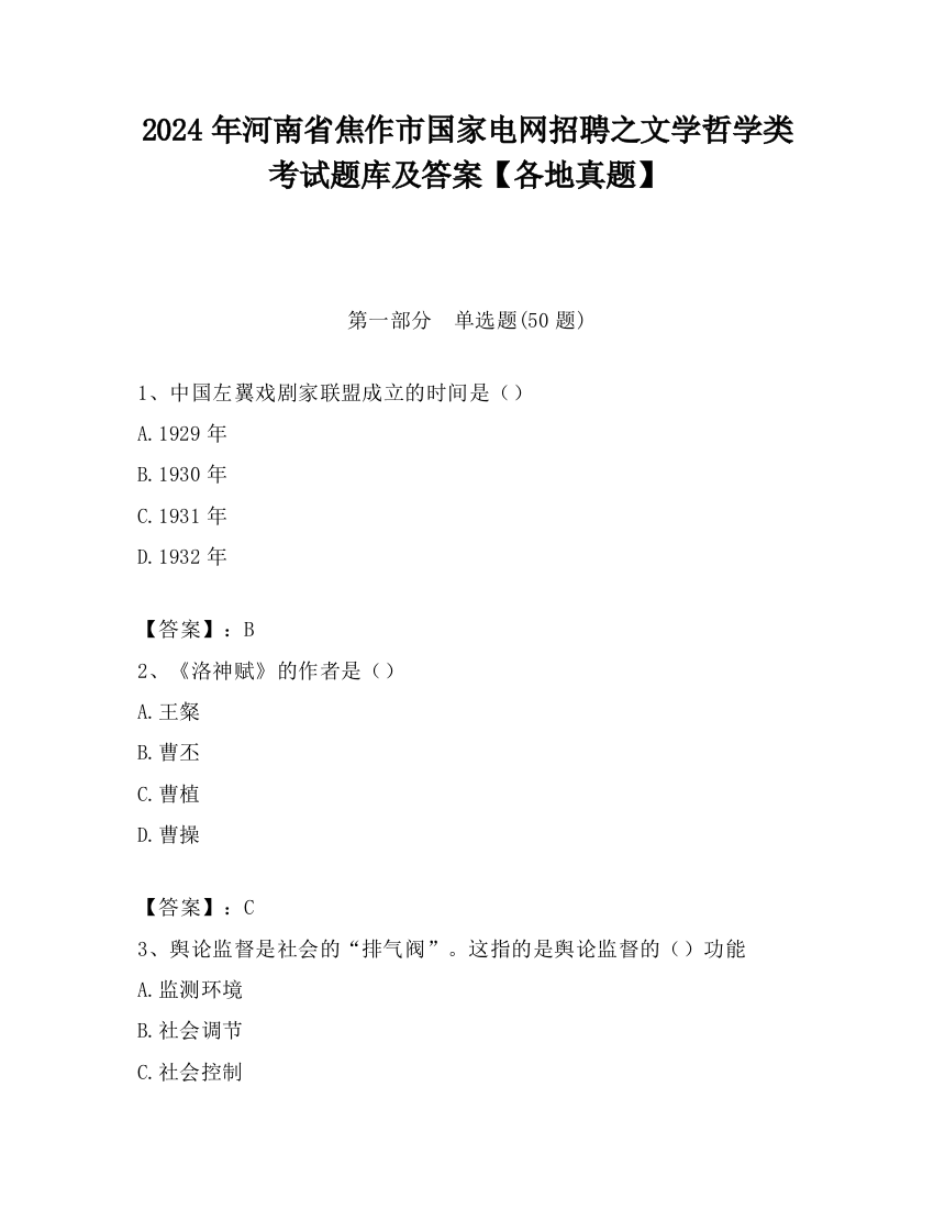 2024年河南省焦作市国家电网招聘之文学哲学类考试题库及答案【各地真题】