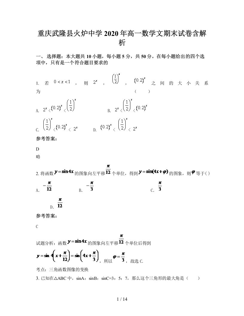 重庆武隆县火炉中学2020年高一数学文期末试卷含解析