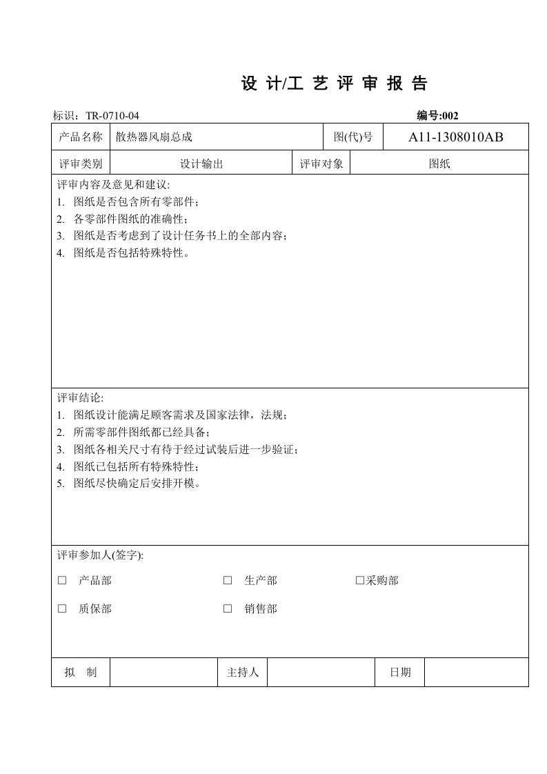 APQP设计评审报告图纸