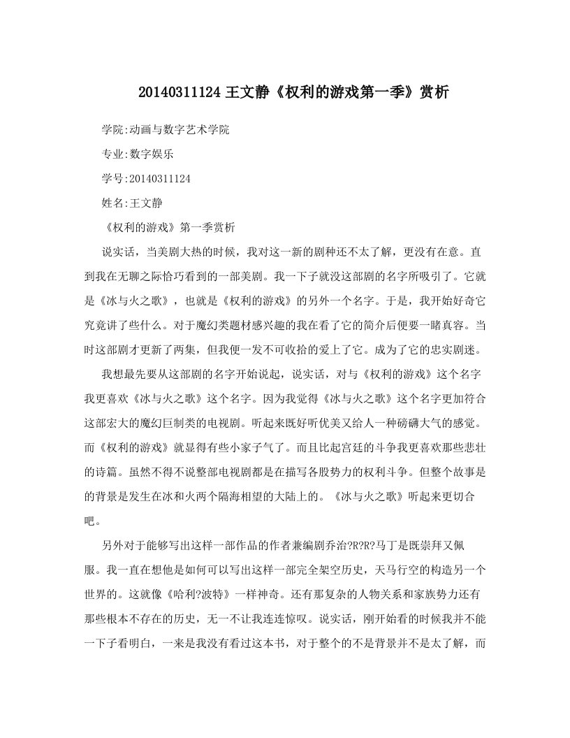 20140311124王文静《权利的游戏第一季》赏析