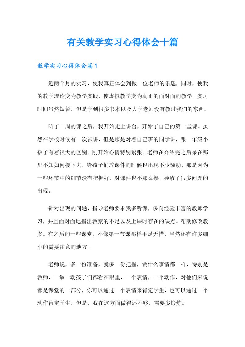 有关教学实习心得体会十篇