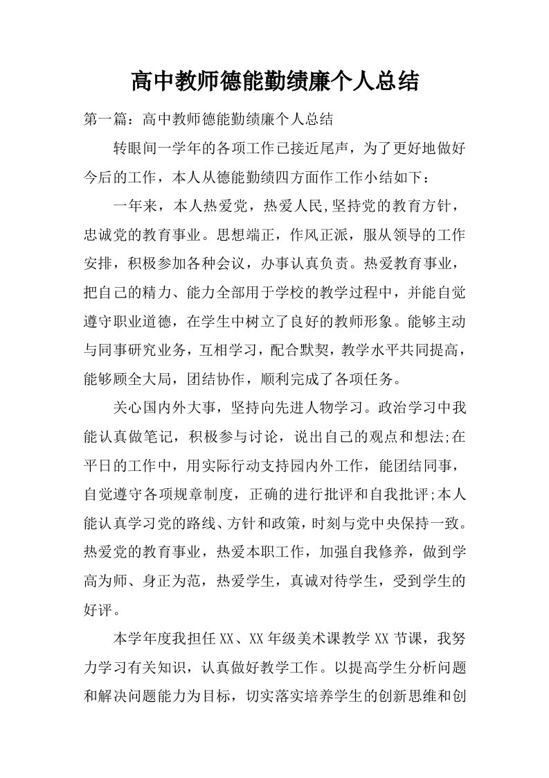 高中教师德能勤绩廉个人总结