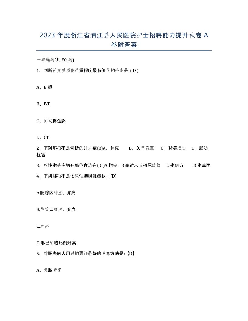 2023年度浙江省浦江县人民医院护士招聘能力提升试卷A卷附答案