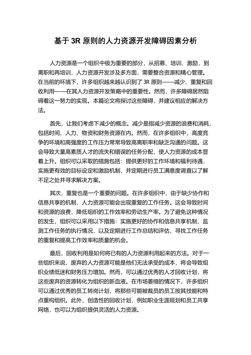 基于3R原则的人力资源开发障碍因素分析