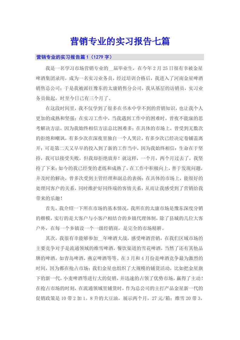 营销专业的实习报告七篇