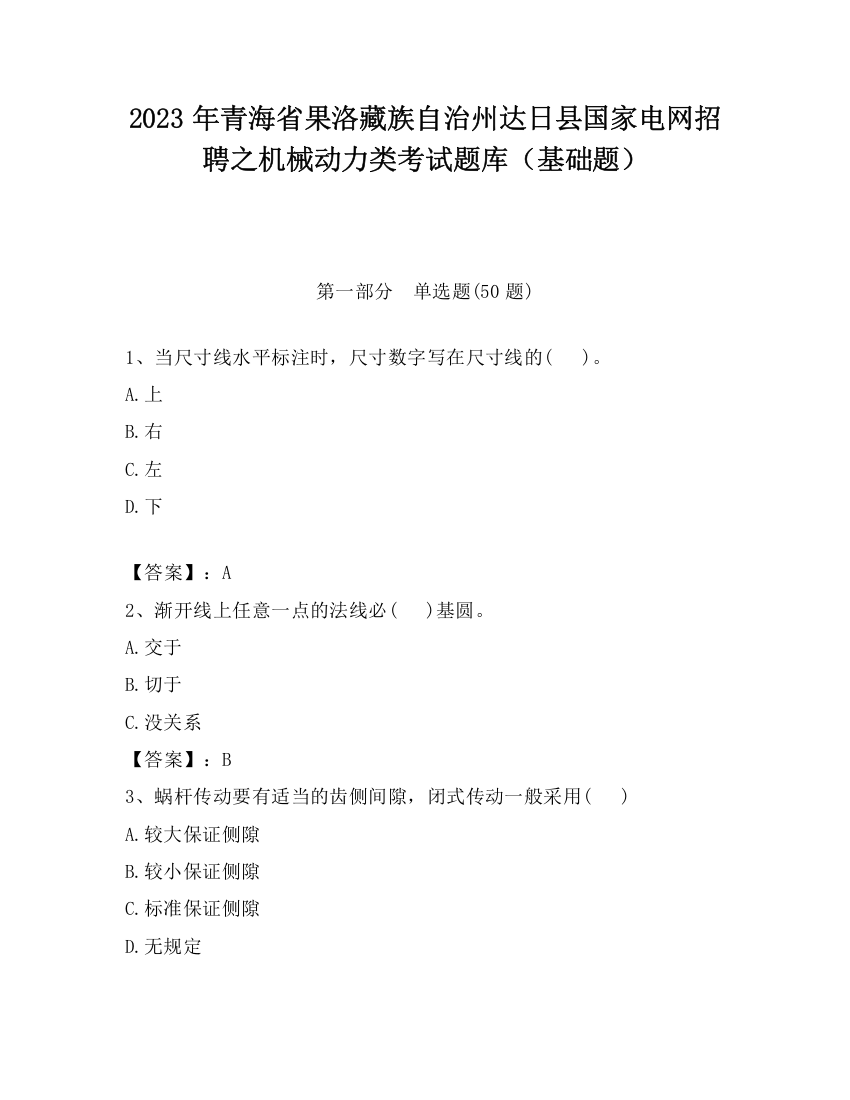 2023年青海省果洛藏族自治州达日县国家电网招聘之机械动力类考试题库（基础题）