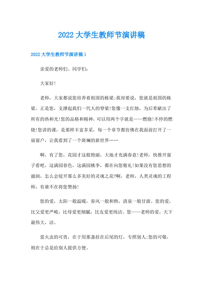 大学生教师节演讲稿