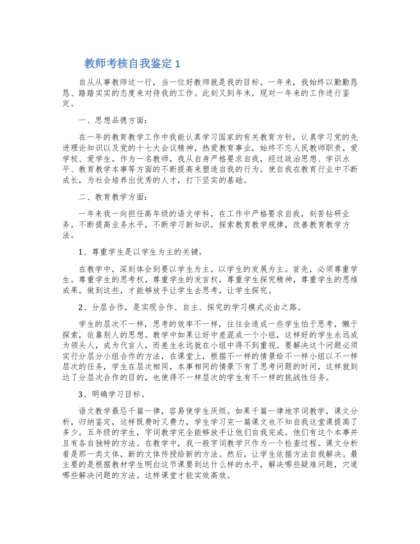 2022年的教师考核自我鉴定范文五篇精选