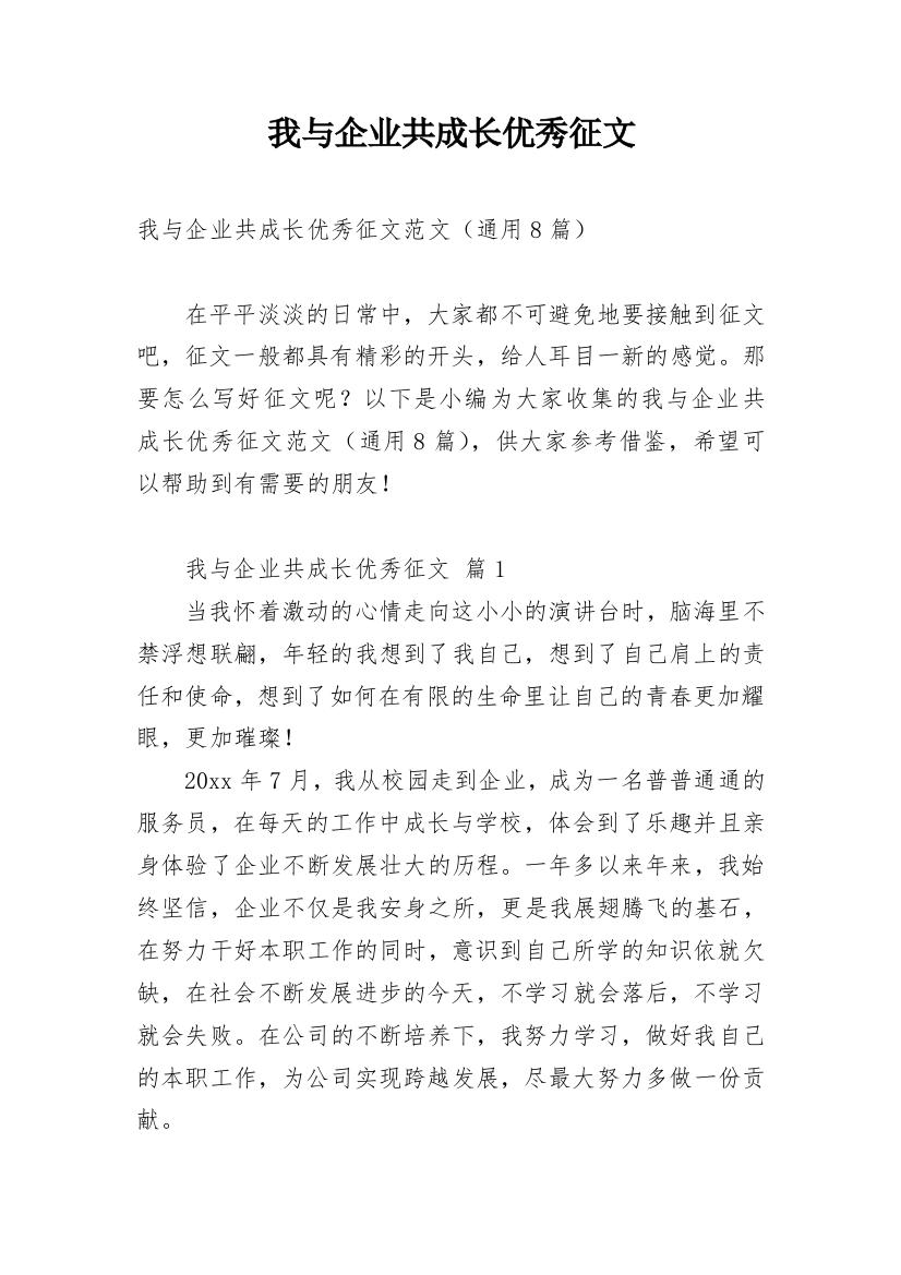 我与企业共成长优秀征文