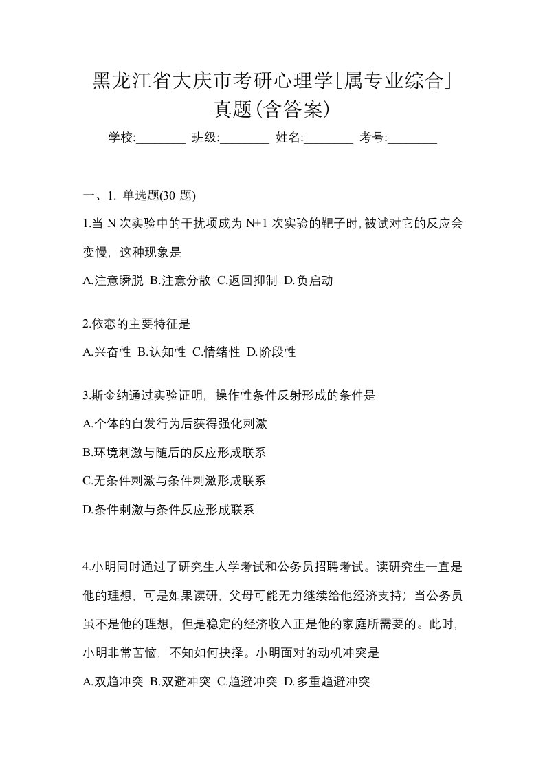 黑龙江省大庆市考研心理学属专业综合真题含答案