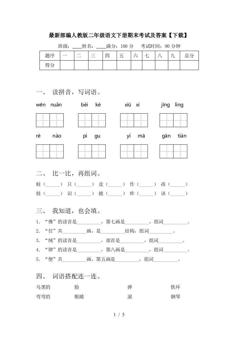 最新部编人教版二年级语文下册期末考试及答案【下载】