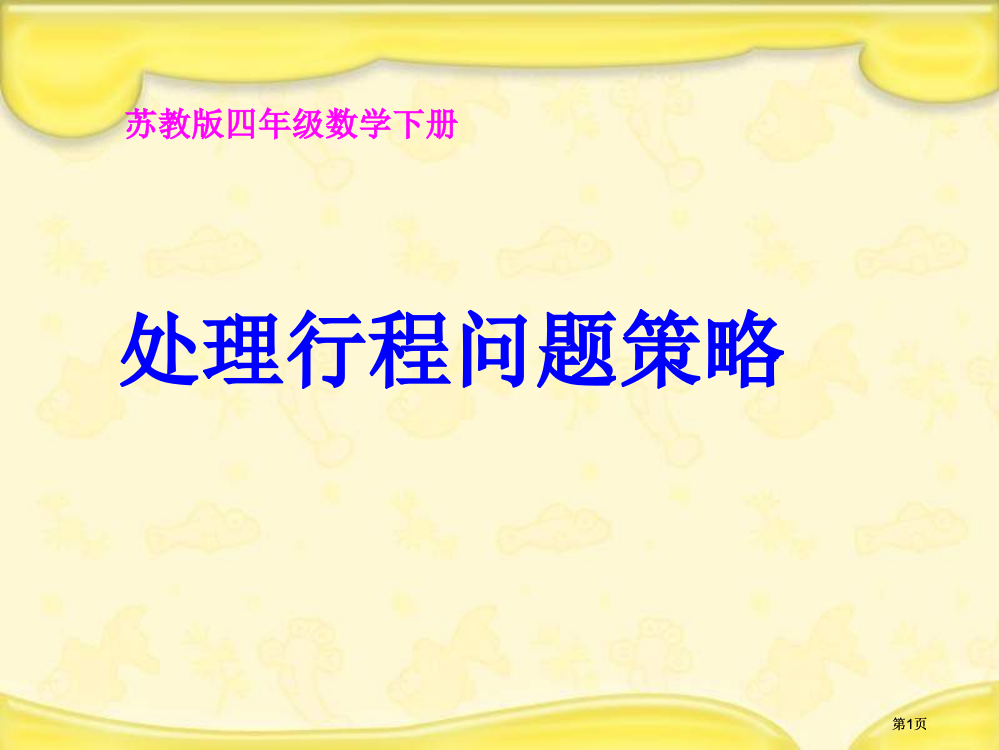 苏教版四年下解决行程问题的策略课件之一市公开课金奖市赛课一等奖课件