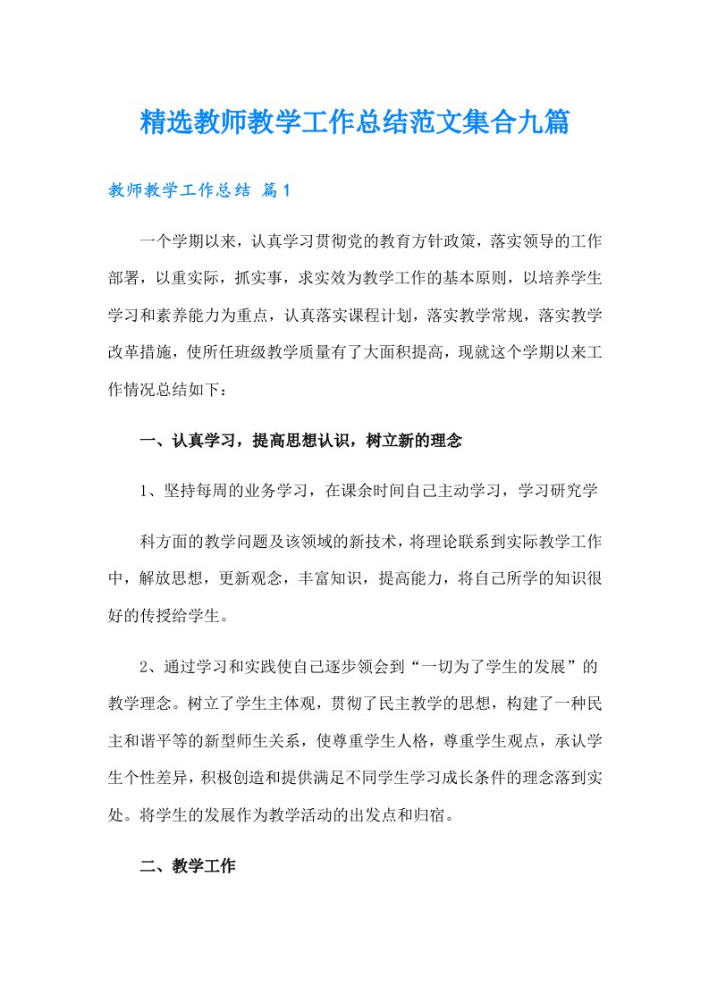 精选教师教学工作总结范文集合九篇