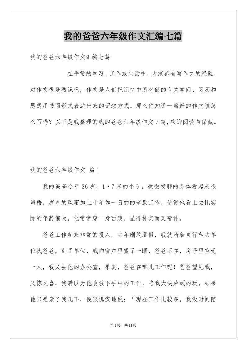 我的爸爸六年级作文汇编七篇