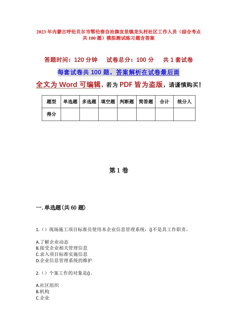 2023年内蒙古呼伦贝尔市鄂伦春自治旗宜里镇龙头村社区工作人员综合考点共100题模拟测试练习题含答案