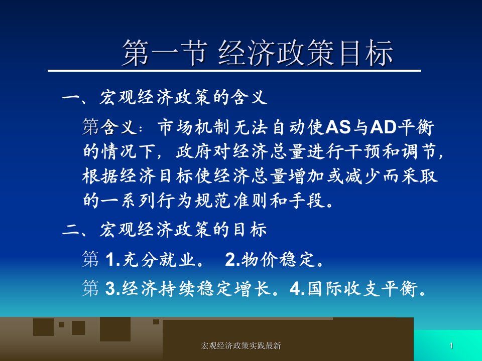 宏观经济政策实践最新课件