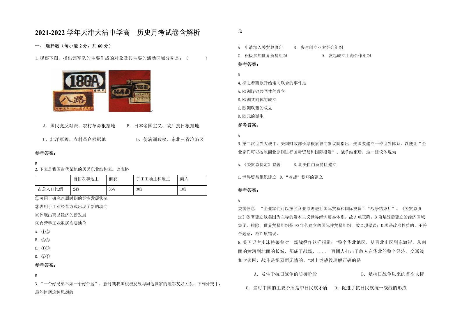 2021-2022学年天津大沽中学高一历史月考试卷含解析