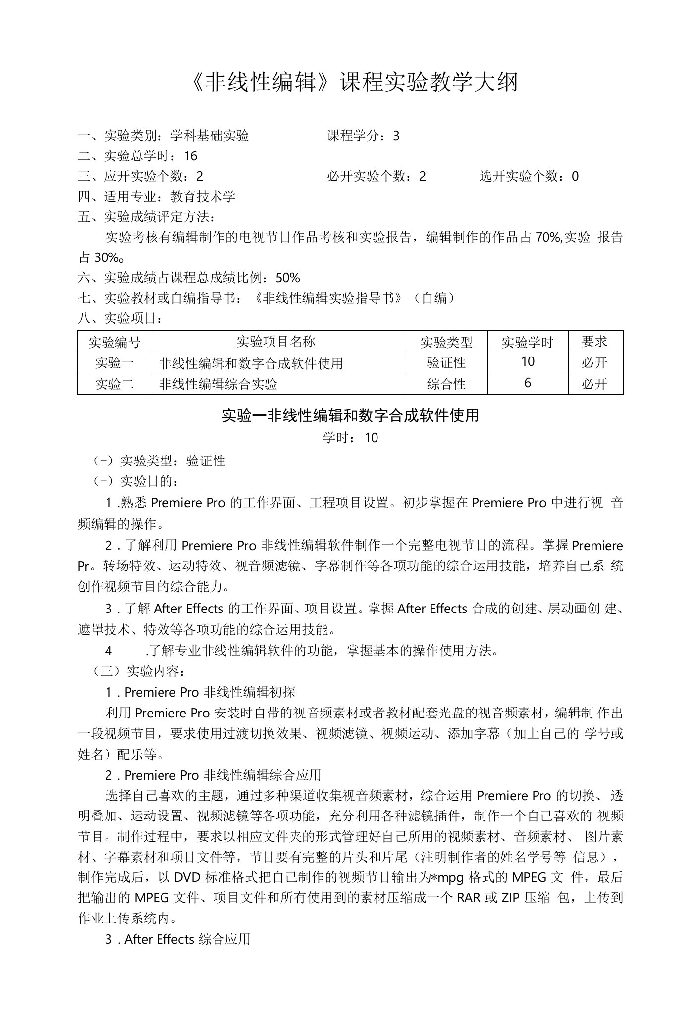 《非线性编辑》课程实验教学大纲