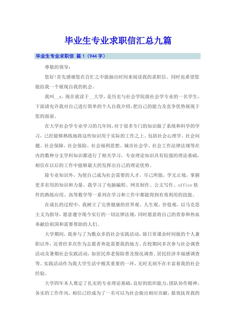 毕业生专业求职信汇总九篇