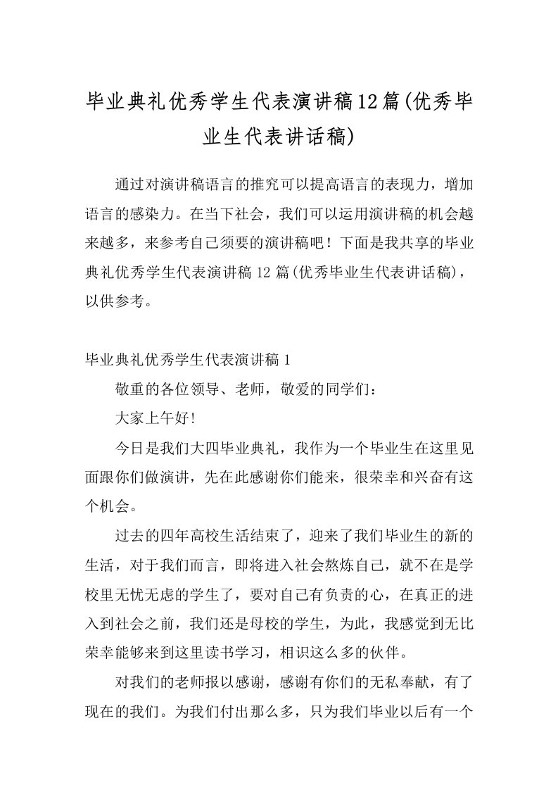 毕业典礼优秀学生代表演讲稿12篇(优秀毕业生代表讲话稿)