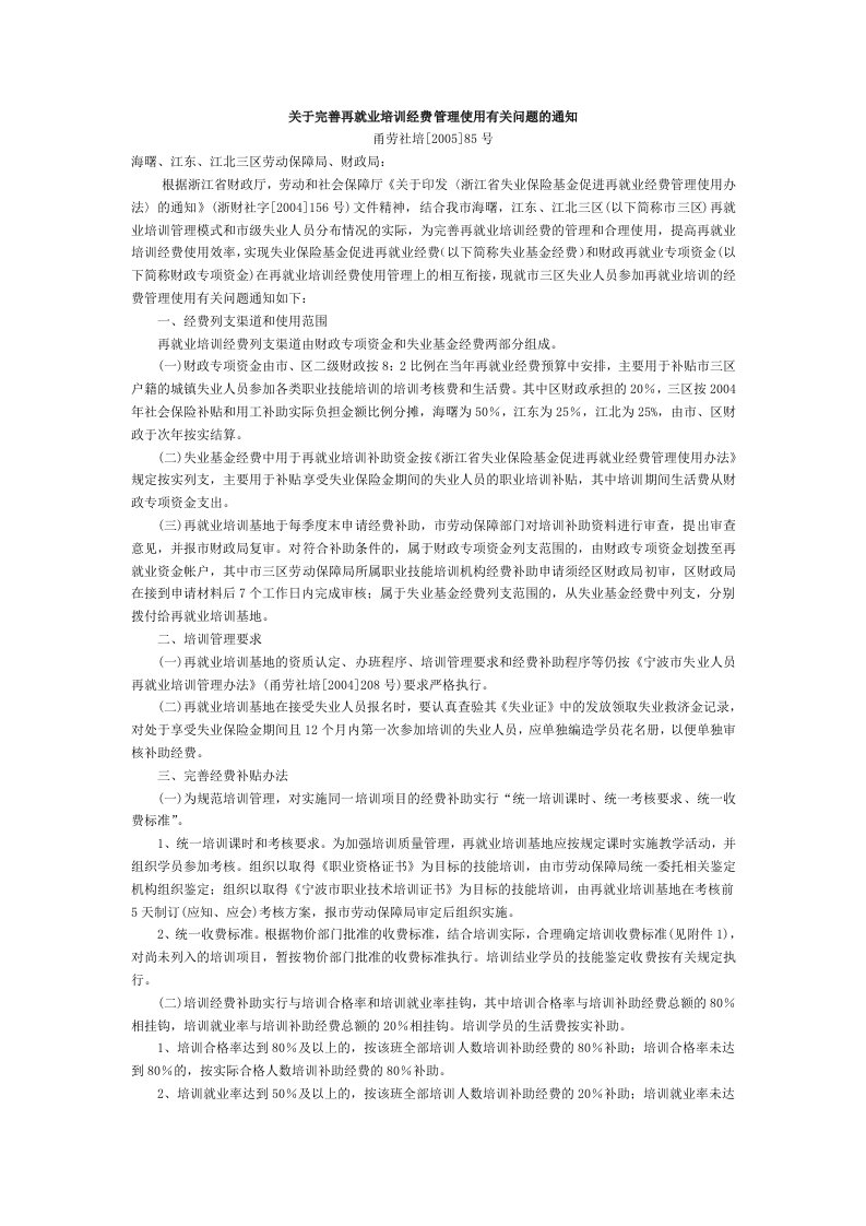 关于完善再就业培训经费管理使用有关问题的通知