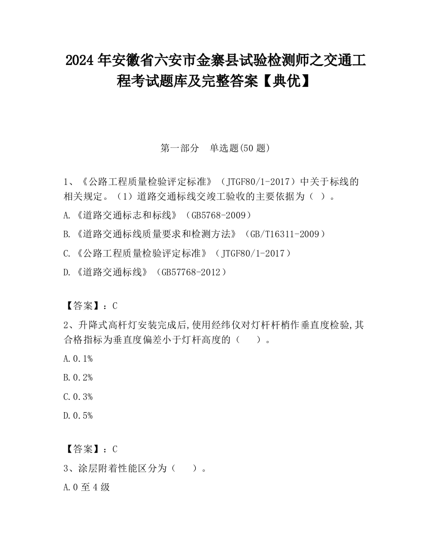 2024年安徽省六安市金寨县试验检测师之交通工程考试题库及完整答案【典优】