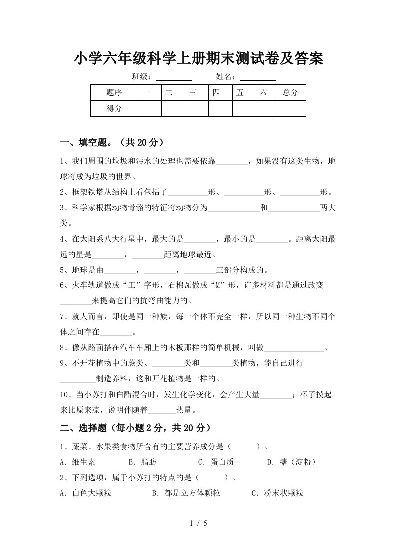 小学六年级科学上册期末测试卷及答案