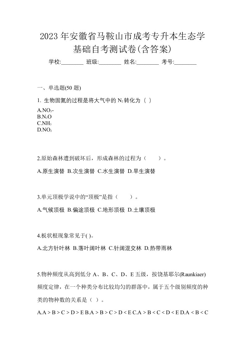 2023年安徽省马鞍山市成考专升本生态学基础自考测试卷含答案