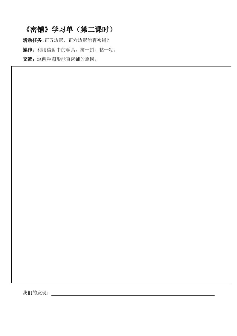 小学数学北师大2011课标版四年级密铺学习单