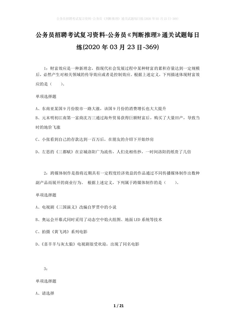 公务员招聘考试复习资料-公务员判断推理通关试题每日练2020年03月23日-369