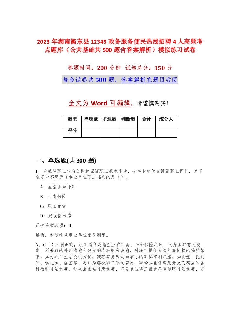 2023年湖南衡东县12345政务服务便民热线招聘4人高频考点题库公共基础共500题含答案解析模拟练习试卷