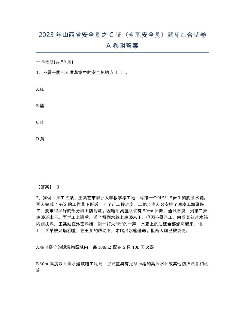 2023年山西省安全员之C证专职安全员题库综合试卷A卷附答案