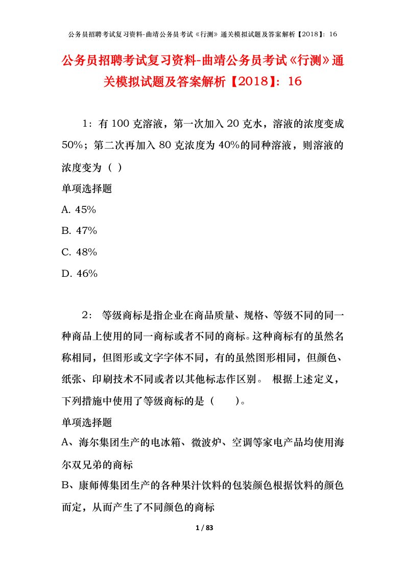 公务员招聘考试复习资料-曲靖公务员考试行测通关模拟试题及答案解析201816