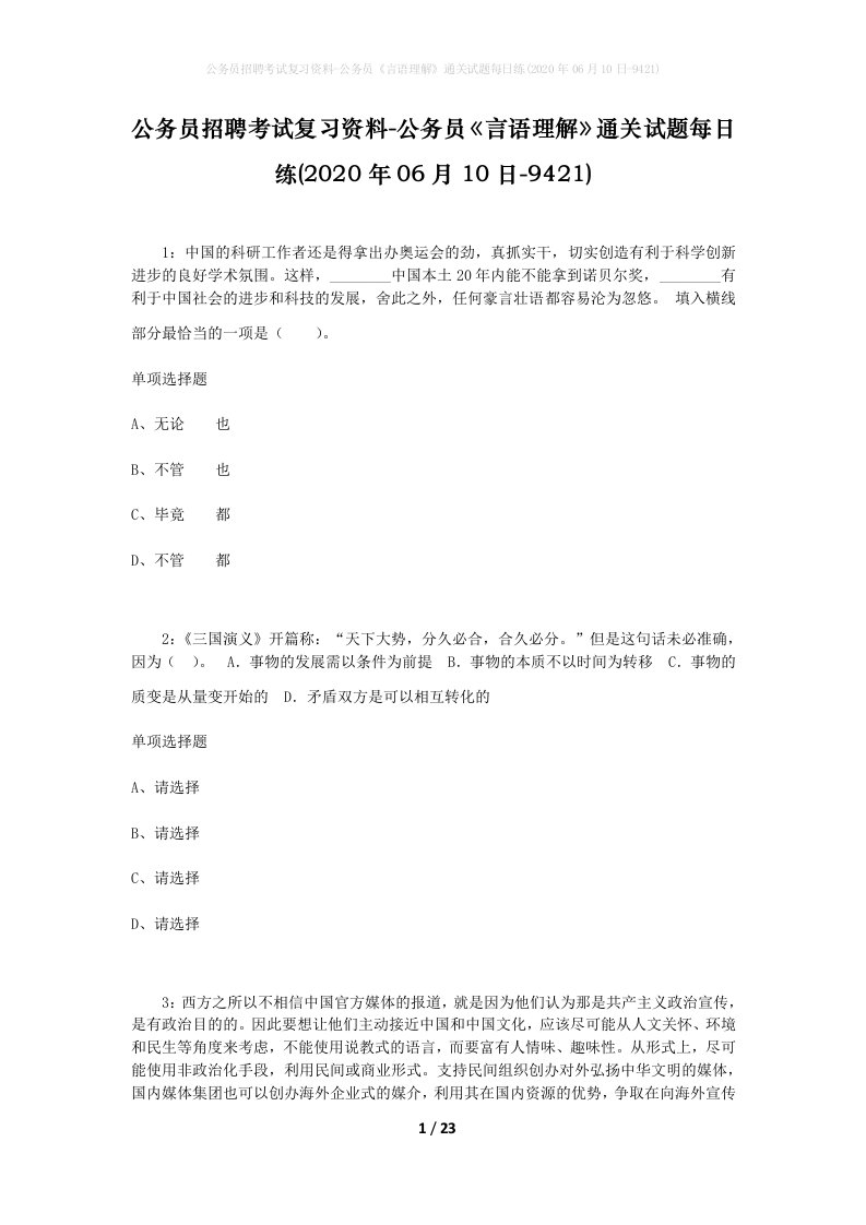 公务员招聘考试复习资料-公务员言语理解通关试题每日练2020年06月10日-9421