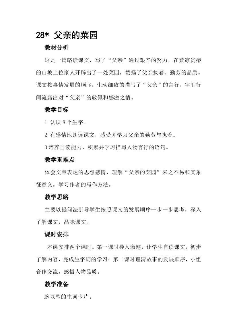 语文28父亲的菜园教学设计