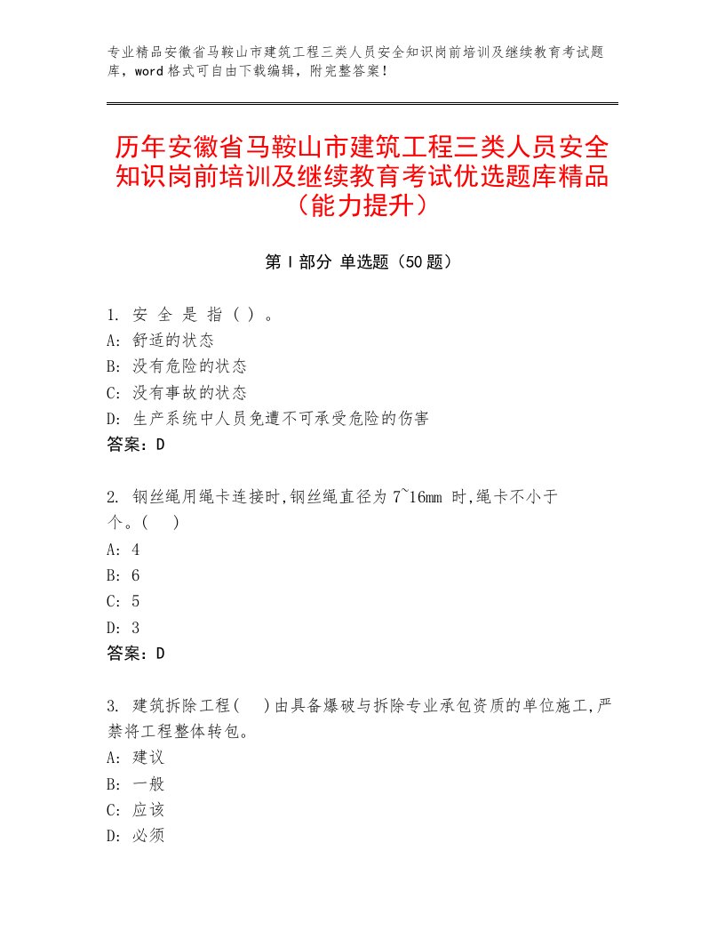 历年安徽省马鞍山市建筑工程三类人员安全知识岗前培训及继续教育考试优选题库精品（能力提升）