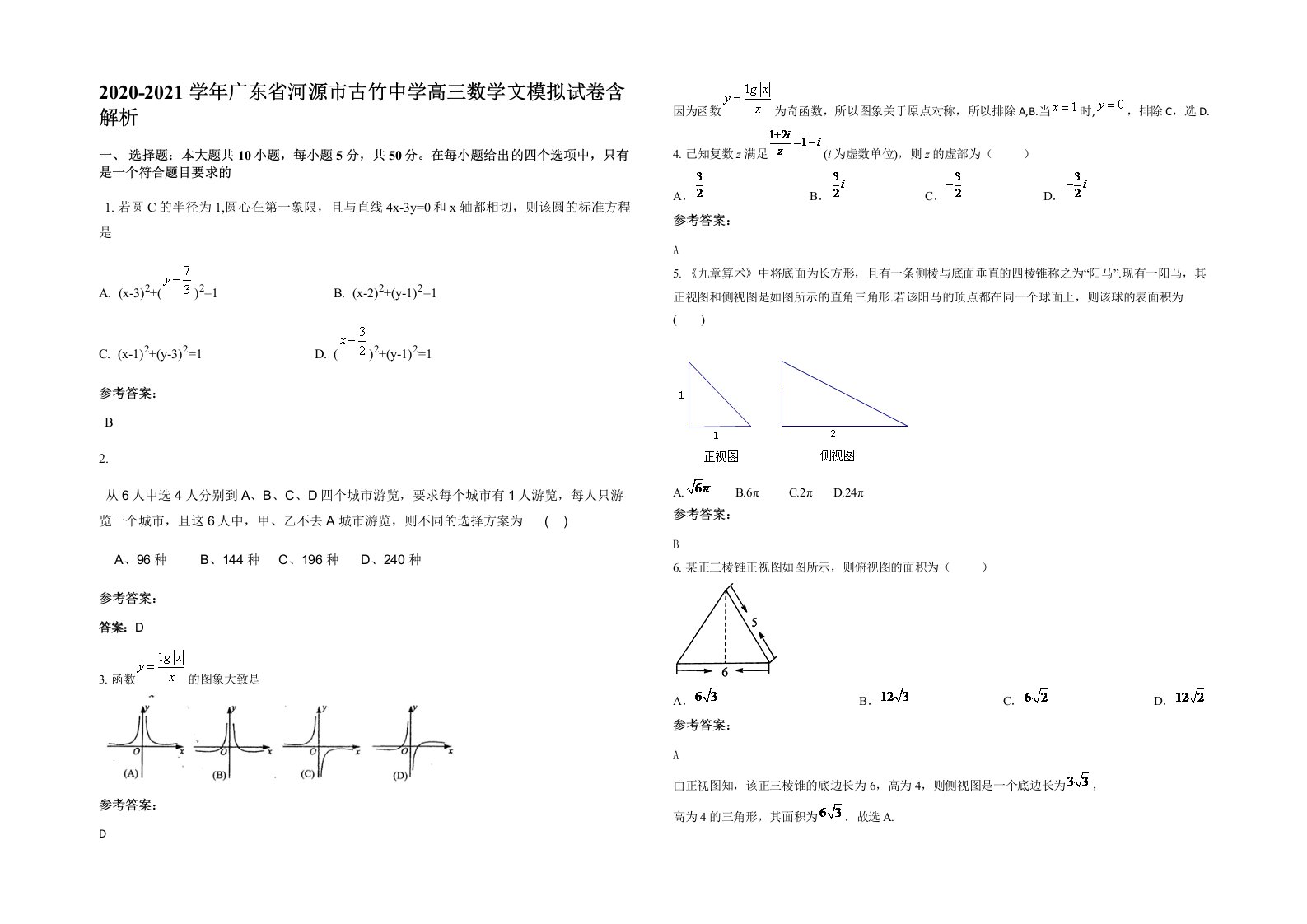 2020-2021学年广东省河源市古竹中学高三数学文模拟试卷含解析