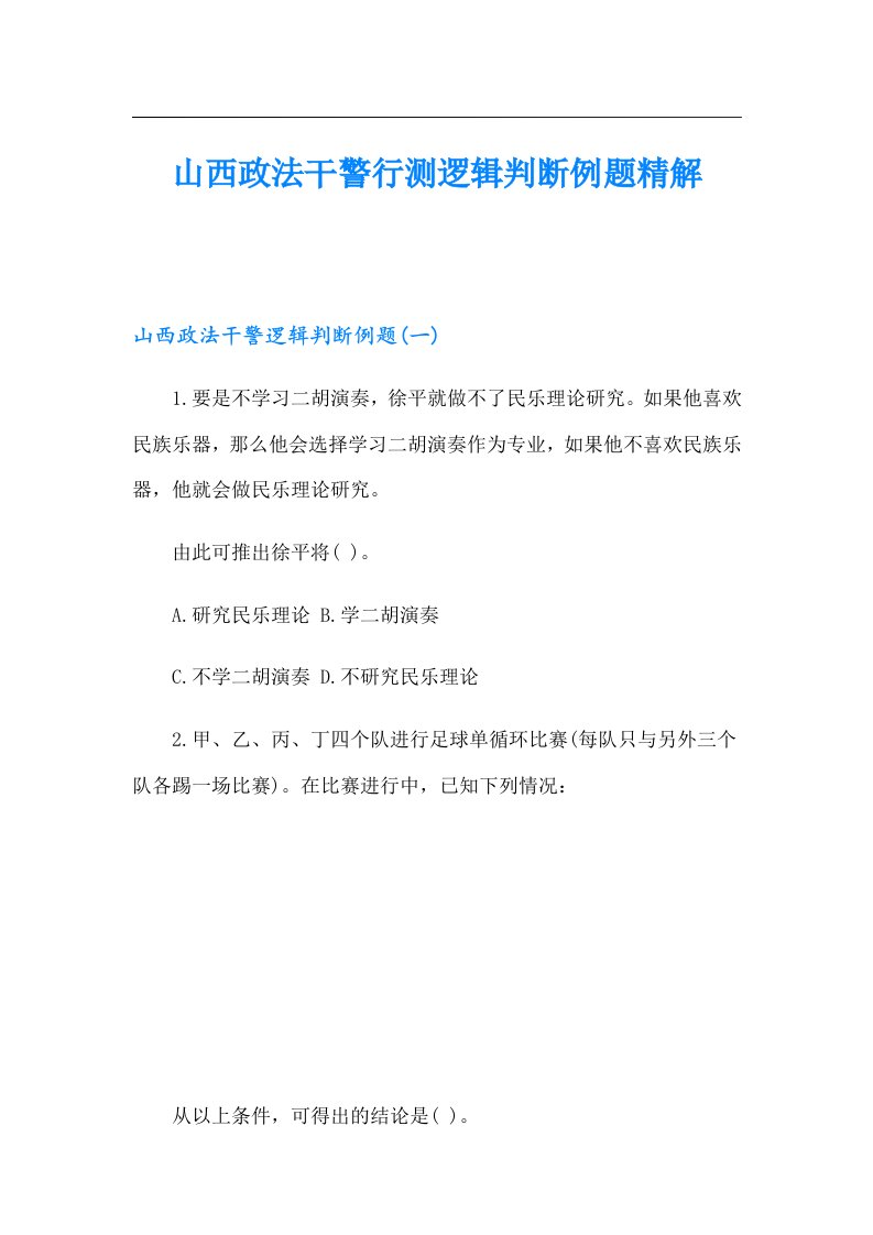 山西政法干警行测逻辑判断例题精解