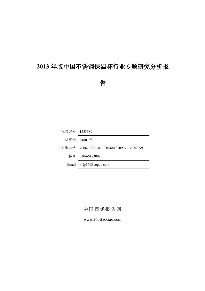 《2019年版中国不锈钢保温杯行业专题研究分析报告doc》