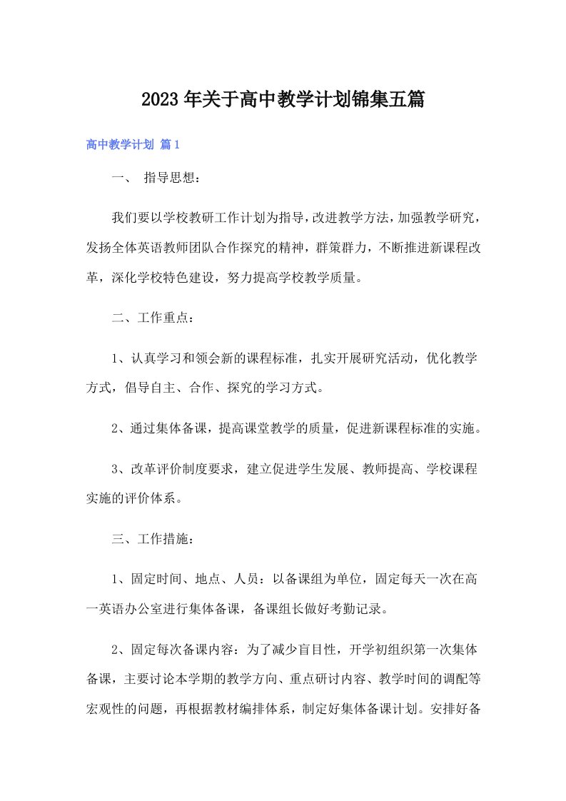 关于高中教学计划锦集五篇