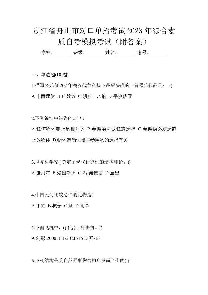 浙江省舟山市对口单招考试2023年综合素质自考模拟考试附答案