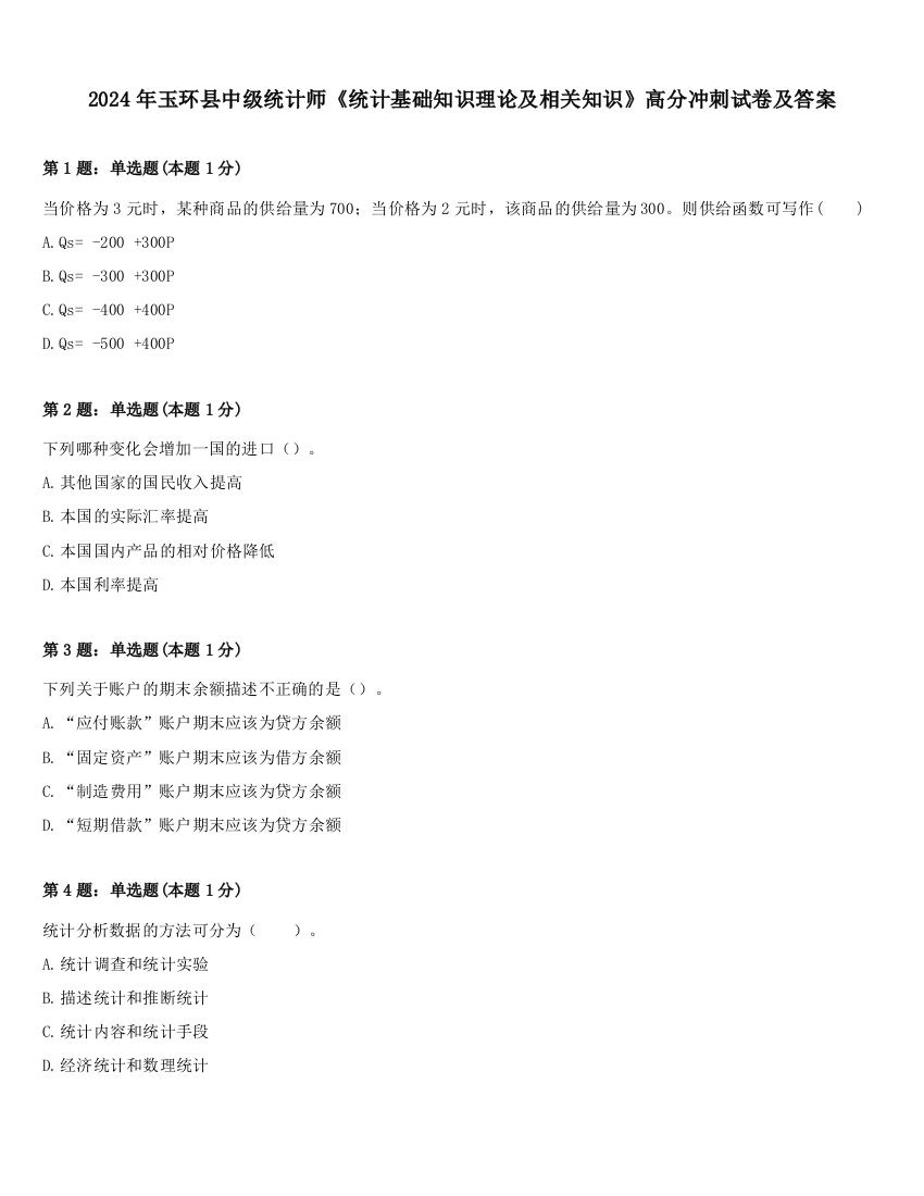 2024年玉环县中级统计师《统计基础知识理论及相关知识》高分冲刺试卷及答案