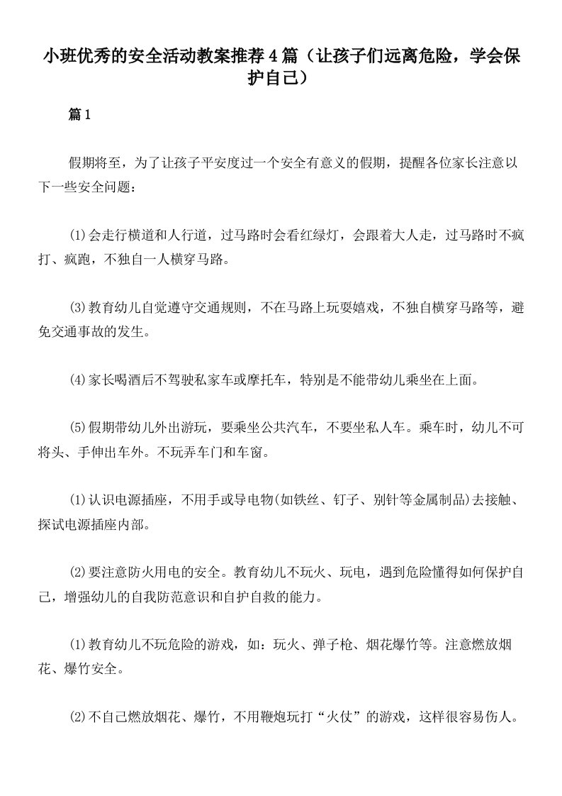 小班优秀的安全活动教案推荐4篇（让孩子们远离危险，学会保护自己）