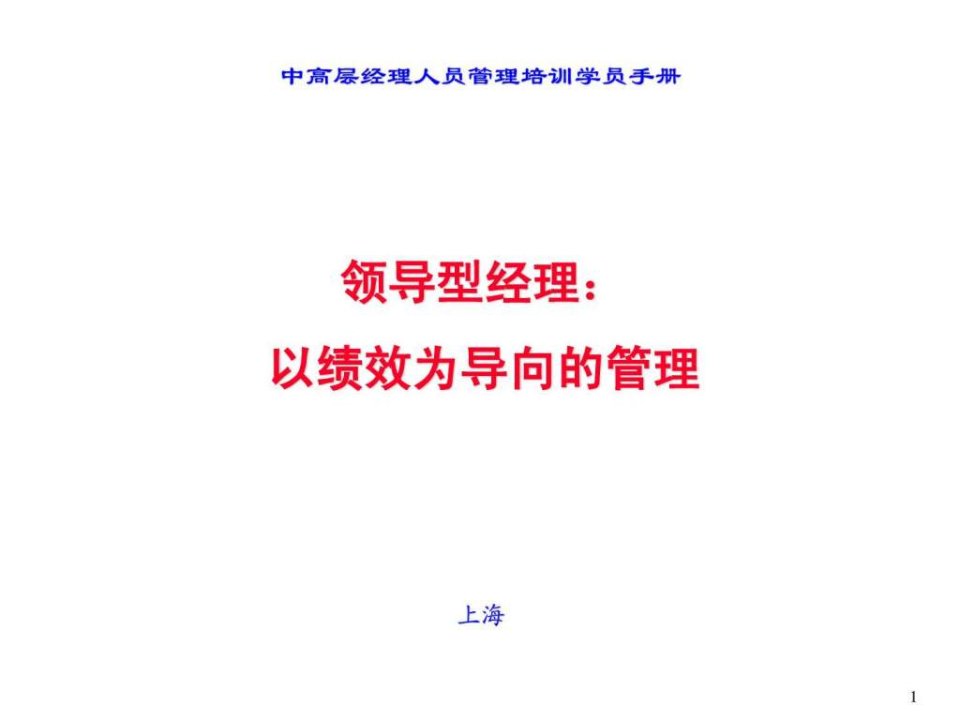 领导型经理以绩效为导向的管理